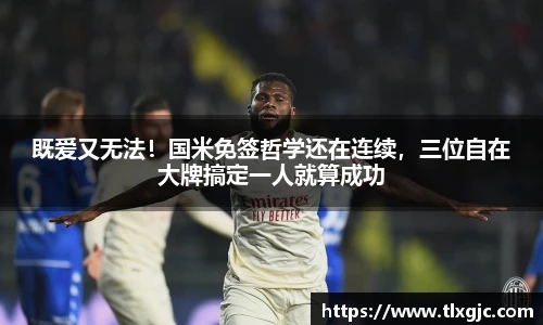 既爱又无法！国米免签哲学还在连续，三位自在大牌搞定一人就算成功