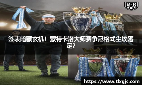 签表暗藏玄机！蒙特卡洛大师赛争冠格式尘埃落定？