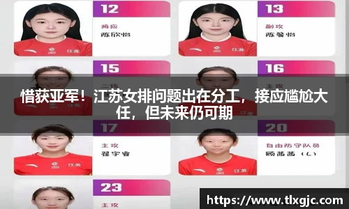 惜获亚军！江苏女排问题出在分工，接应尴尬大任，但未来仍可期